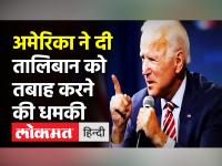 US President Joe Biden ने तालिबान को चेताया, ‘US के खिलाफ कुछ किया तो भुगतना होगा अंजाम’