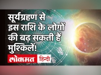 Surya Grahan 2020: 14 दिसंबर को लगने वाले साल के अंतिम सूर्य ग्रहण का क्या असर होगा? न करें ये काम