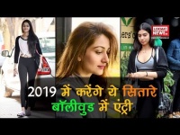 वीडियो: एक्टर चंकी पांडे की बेटी अनन्या पांडे समेत 2019 में करेंगे ये सितारे बॉलीवुड में एंंट्री