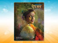 दीप भव 2018: नायाब है लोकमत समाचार की रचनावार्षिकी, देखें इस अंक में आपके लिए क्या है खास - | Deep Bhav 2018: Literary annual magazine of Lokmat samachar, All you need to know | Latest india Photos at Lokmatnews.in