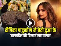 दीपिका पादुकोण ने बेटी दुआ के पहले जन्मदिन की दिखाई एक झलक, बताया कैसे मनाया बर्थडे - | Deepika Padukone Celebrated Daughter Dua First Birthday Share Photo Baked Cake For Her | Latest bollywood Photos at Lokmatnews.in