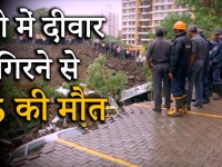 महाराष्ट्र के पुणे में दीवार गिरने से हुआ बड़ा हादसा