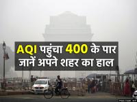 Delhi Air Pollution: AQI पहुंचा 400 के पार, जानें अपने शहर का हाल - | Delhi Air Pollution AQI 450 in Delhi NCR Today | Latest india Photos at Lokmatnews.in