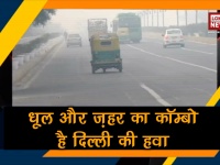 वीडियो: धूल और जहर का कॉम्बो है दिल्ली की हवा