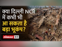 Earthquake in Delhi-NCR: दिल्ली और Nepal में भूकंप क्यों आ रहा है बार-बार, लोगों में घबराहट