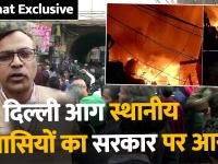 Exclusive: दिल्ली अनाज मंडी में हुई दुर्घटना पर स्थानीय निवासियों ने सरकार को ठहराया जिम्मेदार, सुनिए क्या कहा