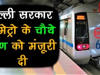 दिल्ली सरकार ने मेट्रो के चौथे फेज को दी मंजूरी