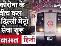 Delhi Metro: 7 सितंबर से दौड़ेंगी मेट्रो, कैलाश गहलोत ने लिया जायजा, सफर से पहले जान लें नियम
