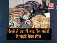 दिल्ली में ठंड की मार, रैन बसेरों के सहारे बेघर