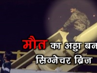 Video: खतरनाक सेल्फी प्वाइंट बना दिल्ली का सिग्नेचर ब्रिज