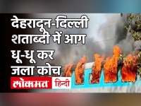 Delhi-Dehradun Shatabdi Fire: दिल्ली से देहरादून आ रही शताब्दी के कोच में आग लगने से हड़कंप!