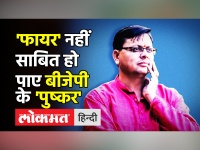 Uttarakhand में BJP-Congress के CM दावेदार चुनाव हारे