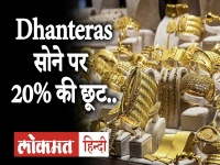 Dhanteras: यहां खरीदें सस्ता सोना, मिल रहा है 20% का भारी डिस्काउंट