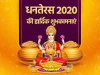 Dhanteras 2020 Wishes: अपनों को भेजें धनतेरस की हार्दिक शुभकामनाएं - | Dhanteras 2020 Wishes messages quotes images status wallpaper in hindi | Latest spirituality Photos at Lokmatnews.in
