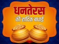 धनतेरस के इस अवसर पर पर इन खास संदेशों के जरिए अपनों को भेजें 'धनतेरस की शुभकामनाएं' - | dhanteras 2022 happy dhanteras wishes quotes images wallpapers sms whatsapp facebook status in hindi | Latest spirituality Photos at Lokmatnews.in
