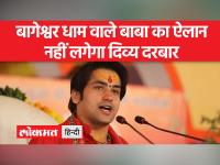 जानें किन कारणों से पंडित धीरेंद्र शास्त्री ने दिव्य दरबार बंद करने का फैसला लिया