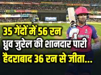 SRH vs RR: ध्रुव जुरेल की शानदार पारी, 35 गेंदों में 56 रन, सनराइजर्स हैदराबाद 36 रन से जीता - | Dhruv Jurel Scored 56 Runs in 35 balls Sunrisers Hyderabad Won by 36 Runs in QUALIFIER 2 | Latest cricket Photos at Lokmatnews.in