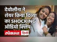 Devoleena Bhattacharjee ने शेयर किया Divya Bhatnagar का रोते हुए ऑडियो क्लिप, हुआ शॉकिंग खुलासा!
