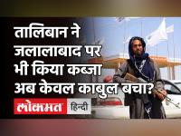 Afghanistan Crisis: Taliban ने जलालाबाद पर किया कब्जा, अफगानिस्तान सरकार पर काबुल बचाने की चुनौती