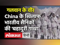 गलवान के वीर : चीनी सैनिकों से झड़प में भारतीय सैनिकों की बहादुरी की गाथा सुनाता है ये गीत