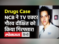 Drugs Case: TV एक्टर Gaurav Dixit:को NCB ने किया गिरफ्तार, घर से बरामद किए गए थे MD ड्रग्स चरस!