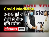 DRDO की एंटी कोरोना दवा 2-DG हुई लॉन्च, राजनाथ सिंह और हर्षवर्धन थे मौजूद!