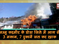 वीडियो: जम्मू-कश्मीर के डोडा जिले में भीषण आग
