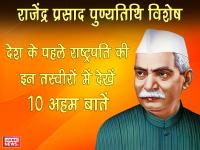 राजेंद्र प्रसाद पुण्यतिथि विशेषः देश के पहले राष्ट्रपति की इन तस्वीरों में देखें 10 अहम बातें - | dr rajendra prasad death anniversary: here are some facts of india's first president, see pics images | Latest india Photos at Lokmatnews.in