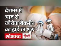 Coronavirus Vaccine Update: पूरे देश में कोरोना वैक्सीन का Dry Run आज से, जानें क्या है तैयारियां