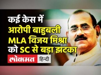 कई case में आरोपी बाहुबली MLA Vijay Mishra को Supreme Court से बड़ा झटका