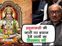 अब दिग्विजय सिंह ने हनुमान जी को लेकर कही यह बात, देखें वीडियो