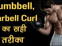 Gym Tips: Dumbbell, Barbell Curl करने का सही तरीका