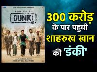 300 करोड़ के पार पहुंची शाहरुख की 'डंकी', छाप डाले इतने करोड़, जानें कुल कलेक्शन - | Shahrukh Khan's Dunki crosses Rs 300 crore worldwide Dunki Box Office Collection | Latest bollywood Photos at Lokmatnews.in