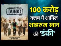 Dunki Box Office Collection: 100 करोड़ क्लब में शामिल हुई शाहरुख खान की 'डंकी', जानें चौथे दिन का कलेक्शन - | Dunki Box Office Collection Day 4 Shah rukh khan film cross 100 crore on fourth day | Latest bollywood Photos at Lokmatnews.in
