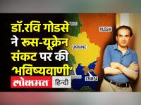 Ukraine Crisis पर Dr Ravi Godse ने की भविष्यवाणी