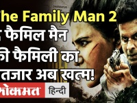 The Family Man 2 Trailer: इस दिन रिलीज़ हो रही है मनोज वाजपेयी की मोस्ट अवेटिड सीरीज