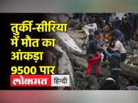 बढ़ रहा मृतकों का आंकड़ा, अब तक 9500 से ज्यादा लोगों की मौत