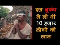लातूर में 30 सितंबर 1993 को इस भूकंप ने ली 10 हजार लोगों की जान, देखें वीडियो