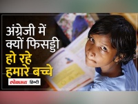 ASER Report: नए भारत की ये कैसी तस्वीर, English नहीं पड़ पाते Rural India के बच्चे