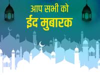 Eid ul fitr 2020 Wishes: ईद पर दोस्तों और रिश्तेदारों को भेजें ये प्यारी शायरी और बधाई संदेश - | eid al fitr mubarak wishes messages shayari whatsapp status facebook wallpaper quotes | Latest spirituality Photos at Lokmatnews.in
