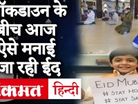 Eid-Ul-Fitr 2020: Lockdown की बंदिशों के बीच देशभर में ऐसे मनाई जा रही ईद, PM Modi ने दी मुबारकबाद