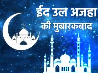 Happy Eid al-Adha 2021: बकरीद के बधाई संदेश भेजकर दोस्तों और रिश्तेदारों को दें मुबारकबाद - | Happy Eid-ul-Adha 2021 eid mubarak wishes images quotes status photos | Latest spirituality Photos at Lokmatnews.in