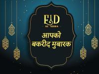 Eid Ul Adha 2019: बकरीद के इस खास मौके पर अपने दोस्तों और रिश्तेदारों को ये शायरी और मैसेज भेजकर करें विश - | Happy Eid-ul-Adha 2019: Bakra Eid Mubarak Wishes, GIF messages, whatsapp, Facebook, Quotes, Status, Messages, Photos, SMS, Wallpaper, Pics and Greetings | Latest india Photos at Lokmatnews.in