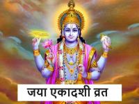 Jaya Ekadashi 2024: जया एकादशी आज, श्रीहरि की कृपा पाने के लिए करें ये 5 उपाय, मनोकामना होगी पूरी - | Jaya Ekadashi 2024 do these 5 measures to get the blessings of Shri Hari, your wishes will be fulfilled | Latest spirituality Photos at Lokmatnews.in