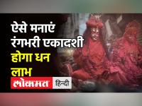 02 मार्च 2023 को मनाई जाएगी रंगभरी एकादशी, जानें पूजा विधि और शुभ मुहूर्त