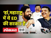 ‘हां, महाराष्ट्र में ये ED की सरकार है’