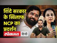 Maharashtra में Eknath Shinde सरकार के खिलाफ सड़क पर उतरी NCP | Maharashtra News | Shivsena | BJP