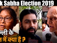 इस लोकसभा चुनाव दिल्ली के दिल में क्या है, वीडियो में देखें दिल्ली वालों की ज़ुबानी