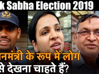 लोकसभा चुनाव 2019: प्रधानमंत्री के रूप में किसे देखना चाहती है आम जनता, देखें वीडियो