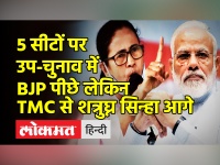 5 सीटों पर उप-चुनाव में BJP पीछे लेकिन TMC से शत्रुघ्न सिन्हा आगे